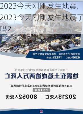 2023今天刚刚发生地震,2023今天刚刚发生地震了吗2-第2张图片-豌豆旅游网