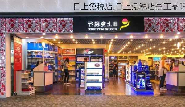 日上免税店,日上免税店是正品吗-第1张图片-豌豆旅游网