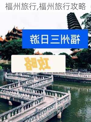 福州旅行,福州旅行攻略-第2张图片-豌豆旅游网