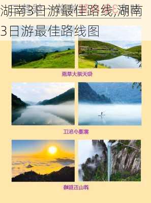 湖南3日游最佳路线,湖南3日游最佳路线图-第3张图片-豌豆旅游网