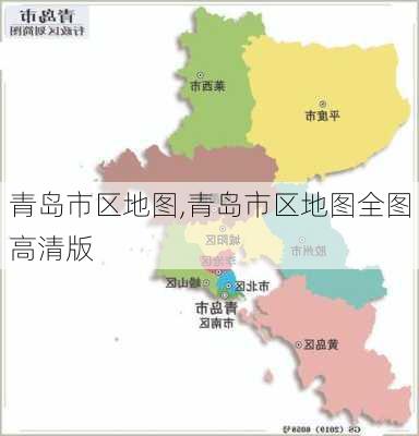 青岛市区地图,青岛市区地图全图高清版-第3张图片-豌豆旅游网