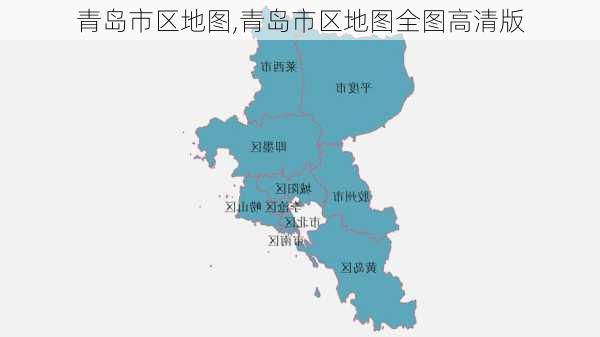 青岛市区地图,青岛市区地图全图高清版-第1张图片-豌豆旅游网