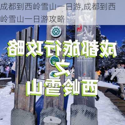 成都到西岭雪山一日游,成都到西岭雪山一日游攻略-第2张图片-豌豆旅游网