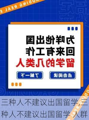 三种人不建议出国留学,三种人不建议出国留学 人群-第2张图片-豌豆旅游网