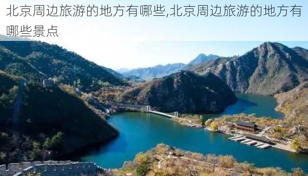 北京周边旅游的地方有哪些,北京周边旅游的地方有哪些景点-第1张图片-豌豆旅游网