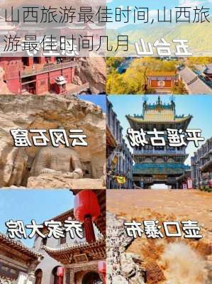 山西旅游最佳时间,山西旅游最佳时间几月-第2张图片-豌豆旅游网