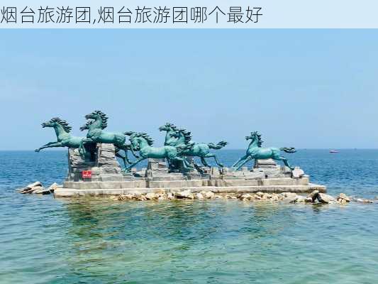 烟台旅游团,烟台旅游团哪个最好-第3张图片-豌豆旅游网