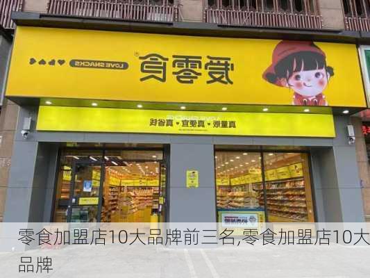 零食加盟店10大品牌前三名,零食加盟店10大品牌-第1张图片-豌豆旅游网