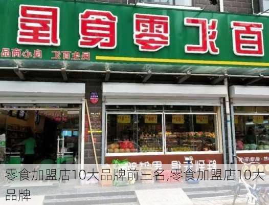 零食加盟店10大品牌前三名,零食加盟店10大品牌-第2张图片-豌豆旅游网