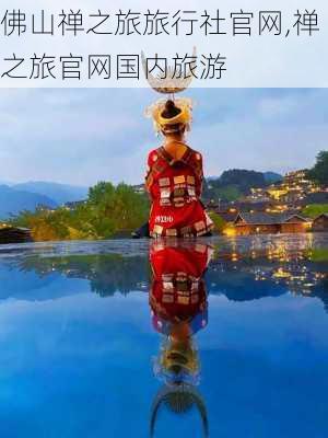 佛山禅之旅旅行社官网,禅之旅官网国内旅游-第1张图片-豌豆旅游网