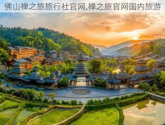 佛山禅之旅旅行社官网,禅之旅官网国内旅游-第3张图片-豌豆旅游网