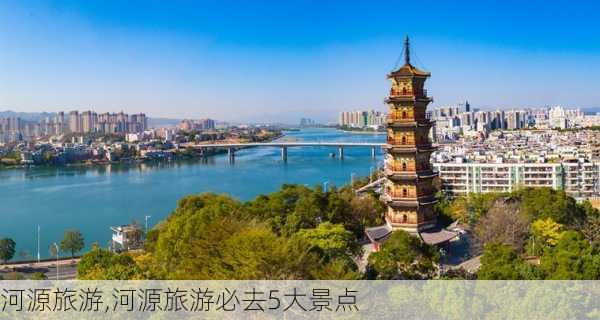 河源旅游,河源旅游必去5大景点-第2张图片-豌豆旅游网