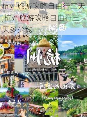 杭州旅游攻略自由行三天,杭州旅游攻略自由行三天多少钱-第3张图片-豌豆旅游网