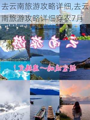 去云南旅游攻略详细,去云南旅游攻略详细穿衣7月-第1张图片-豌豆旅游网