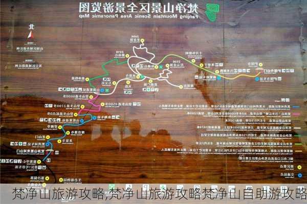 梵净山旅游攻略,梵净山旅游攻略梵净山自助游攻略