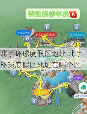 北京环球度假区地址,北京环球度假区地址在哪个区