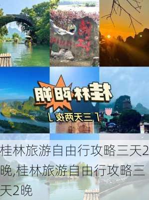 桂林旅游自由行攻略三天2晚,桂林旅游自由行攻略三天2晚-第2张图片-豌豆旅游网