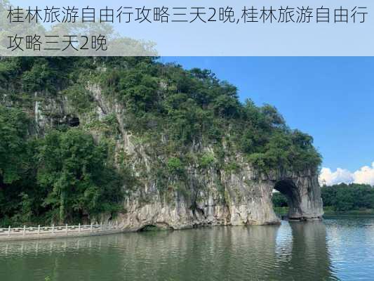 桂林旅游自由行攻略三天2晚,桂林旅游自由行攻略三天2晚-第3张图片-豌豆旅游网