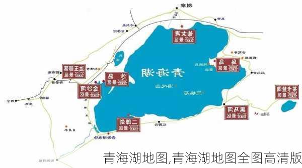 青海湖地图,青海湖地图全图高清版-第1张图片-豌豆旅游网