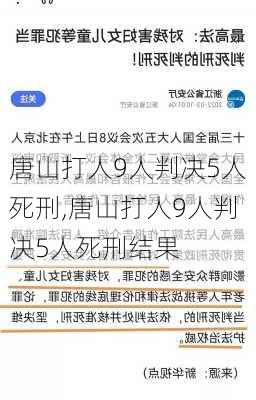 唐山打人9人判决5人死刑,唐山打人9人判决5人死刑结果-第2张图片-豌豆旅游网