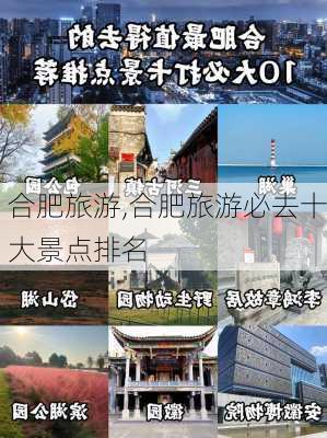 合肥旅游,合肥旅游必去十大景点排名-第1张图片-豌豆旅游网