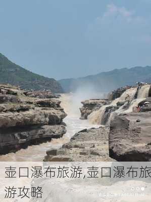 壶口瀑布旅游,壶口瀑布旅游攻略-第1张图片-豌豆旅游网