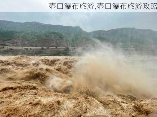 壶口瀑布旅游,壶口瀑布旅游攻略-第3张图片-豌豆旅游网