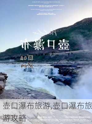 壶口瀑布旅游,壶口瀑布旅游攻略-第2张图片-豌豆旅游网