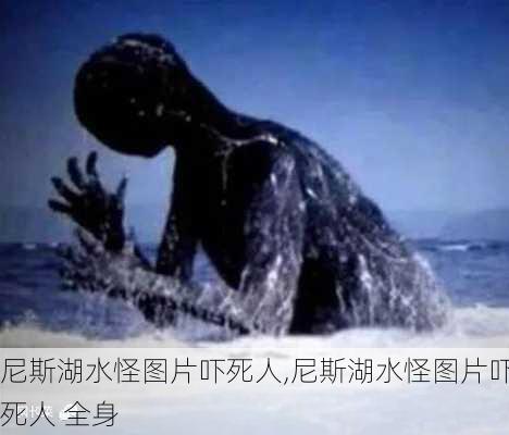 尼斯湖水怪图片吓死人,尼斯湖水怪图片吓死人 全身-第1张图片-豌豆旅游网