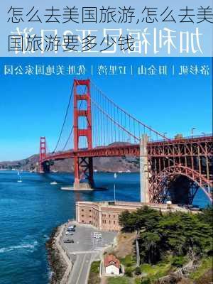 怎么去美国旅游,怎么去美国旅游要多少钱-第2张图片-豌豆旅游网