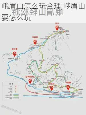 峨眉山怎么玩合理,峨眉山要怎么玩-第1张图片-豌豆旅游网