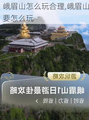 峨眉山怎么玩合理,峨眉山要怎么玩-第3张图片-豌豆旅游网