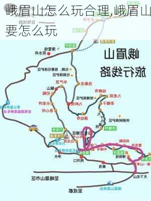 峨眉山怎么玩合理,峨眉山要怎么玩-第2张图片-豌豆旅游网