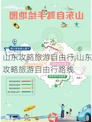 山东攻略旅游自由行,山东攻略旅游自由行路线-第1张图片-豌豆旅游网