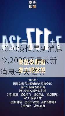 2020疫情最新消息今,2020疫情最新消息今天临汾-第3张图片-豌豆旅游网