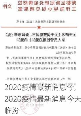 2020疫情最新消息今,2020疫情最新消息今天临汾-第2张图片-豌豆旅游网