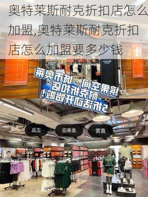 奥特莱斯耐克折扣店怎么加盟,奥特莱斯耐克折扣店怎么加盟要多少钱-第2张图片-豌豆旅游网