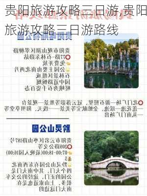 贵阳旅游攻略三日游,贵阳旅游攻略三日游路线-第1张图片-豌豆旅游网