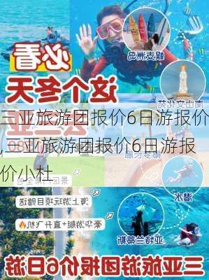 三亚旅游团报价6日游报价,三亚旅游团报价6日游报价小杜-第2张图片-豌豆旅游网