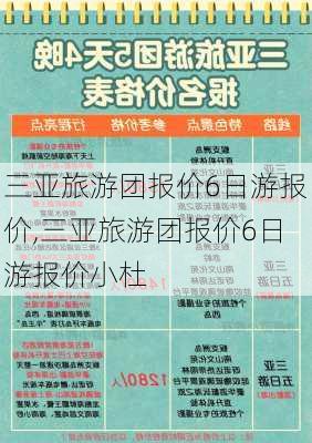 三亚旅游团报价6日游报价,三亚旅游团报价6日游报价小杜-第1张图片-豌豆旅游网