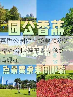 荔香公园停车场要预约吗,荔香公园停车场要预约吗现在-第2张图片-豌豆旅游网