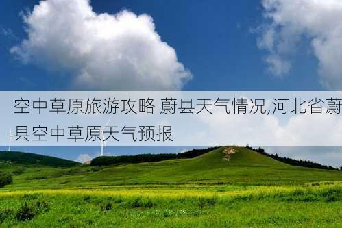 空中草原旅游攻略 蔚县天气情况,河北省蔚县空中草原天气预报-第3张图片-豌豆旅游网