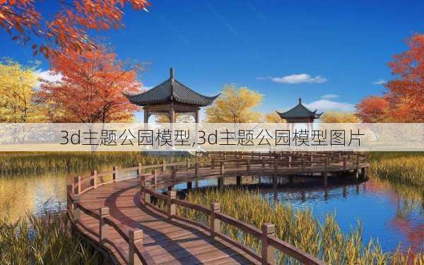 3d主题公园模型,3d主题公园模型图片-第3张图片-豌豆旅游网