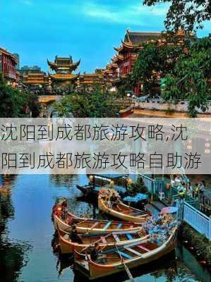 沈阳到成都旅游攻略,沈阳到成都旅游攻略自助游-第2张图片-豌豆旅游网