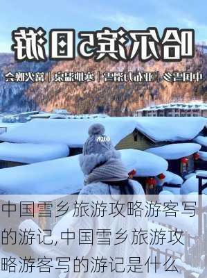 中国雪乡旅游攻略游客写的游记,中国雪乡旅游攻略游客写的游记是什么-第3张图片-豌豆旅游网