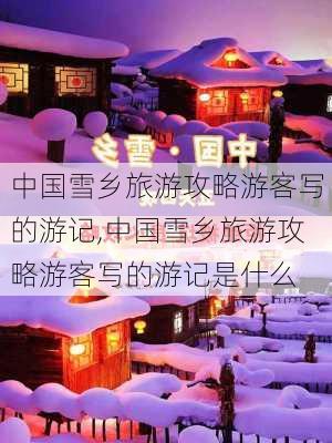 中国雪乡旅游攻略游客写的游记,中国雪乡旅游攻略游客写的游记是什么-第2张图片-豌豆旅游网