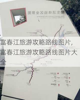 富春江旅游攻略路线图片,富春江旅游攻略路线图片大全-第2张图片-豌豆旅游网