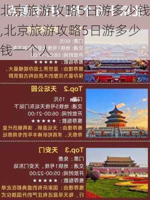 北京旅游攻略5日游多少钱,北京旅游攻略5日游多少钱一个人-第3张图片-豌豆旅游网