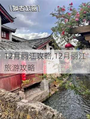 12月丽江攻略,12月丽江旅游攻略-第2张图片-豌豆旅游网