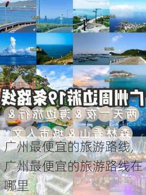 广州最便宜的旅游路线,广州最便宜的旅游路线在哪里-第3张图片-豌豆旅游网